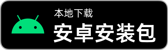本地下载安卓安装包